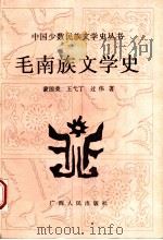 毛南族文学史 1992 PDF电子版封面 7219020597 蒙国荣等著