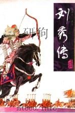 刘秀传 1996 PDF电子版封面 7531316080 田连元编写