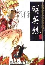 明英烈 1996 PDF电子版封面 7531316145 单田芳述录;王樵,王俊明整理