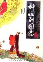 神怪列国志 1996 PDF电子版封面 7531316099 白佩玉口述;范继伟整理