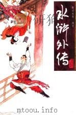 水浒外传 1996 PDF电子版封面 7531316374 袁阔成等编写
