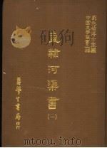 直隶河渠书 1 1987 PDF电子版封面 刘兆佑博士主编