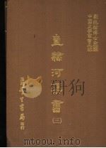 直隶河渠书 3 1987 PDF电子版封面 刘兆佑博士主编