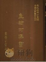 直隶河渠书 5 1987 PDF电子版封面 刘兆佑博士主编