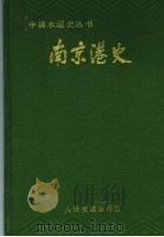 南京港史 1989 PDF电子版封面 7114004036 吕华清主编;王臻青等编写