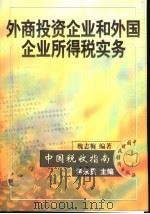 外商投资企业和外国企业所得税实务 1998 PDF电子版封面 7500536828 魏志梅编著