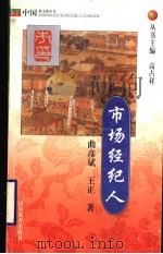 市场经纪人 1999 PDF电子版封面 7532827887 曲彦斌,王正著