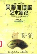 吴梅村诗歌艺术新论 1998 PDF电子版封面 7562214492 伍福美著