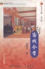 客栈今昔 1999 PDF电子版封面 7532828123 高建军著