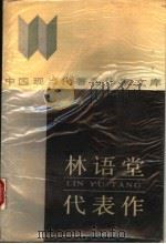 林语堂代表作 1990 PDF电子版封面 7540002123 施建伟编