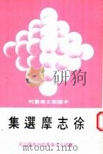 徐志摩选集 1981 PDF电子版封面 徐志摩著
