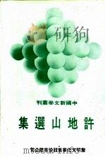 许地山选集 1975 PDF电子版封面 许地山著