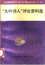 “九叶诗人”评论资料选 1995 PDF电子版封面 7561713037 王圣思选编
