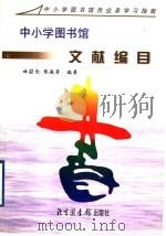 中小学图书馆文献编目 1998 PDF电子版封面 7501314837 杜堃仓,张俊芳编著