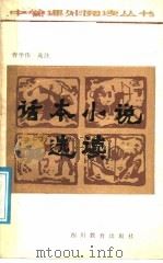 话本小说选读（1987 PDF版）