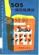 SOS-编码纵横谈 1989 PDF电子版封面 7532009513 谈祥柏编写
