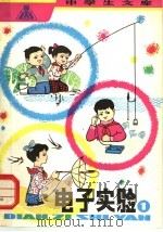 电子实验 1982 PDF电子版封面 7150·2694 袁永明编