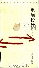 电脑设计（1998 PDF版）