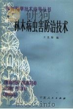 林木病虫害防治技术（1985 PDF版）