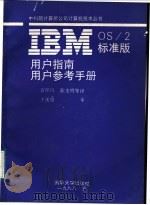 IBM OS/2标准版用户指南、用户参考手册 1988 PDF电子版封面 7302004145 袁保玑,陈光明等译