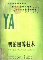 鸭的圈养技术 1987 PDF电子版封面 7535701019 杨富祥,周爱良编著