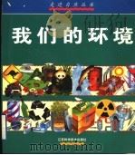 我们的环境:危机四伏的自然界 1999 PDF电子版封面 7534527783 罗茜·哈洛,萨利·摩根著