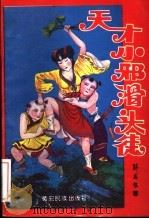 天才小邪滑头徒 中 1995 PDF电子版封面 7805252505 卧龙生著