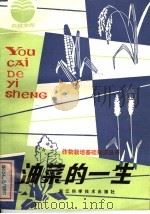 油菜的一生（1982 PDF版）