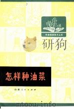 怎样种油菜（1975 PDF版）