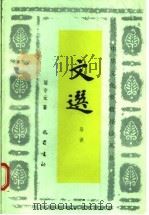 文选导读 1993 PDF电子版封面 7805235473 屈守元著