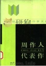 周作人代表作（1989 PDF版）