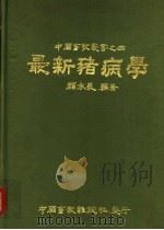 最新猪病学 1976 PDF电子版封面 颜水泉编著