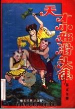 天才小邪滑头徒 上 1995 PDF电子版封面 7805252505 卧龙生著