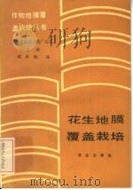 花生地膜覆盖栽培（1986 PDF版）