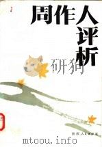 周作人评析 1986 PDF电子版封面 10094·600 李景彬著