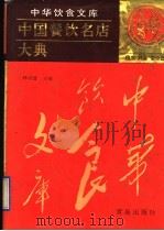 中国餐饮名店大典（1997 PDF版）
