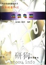 少年科普知识  浅谈电脑（ PDF版）