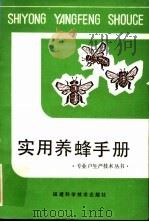 实用养蜂手册 1984 PDF电子版封面 16211·82 李炳坤编