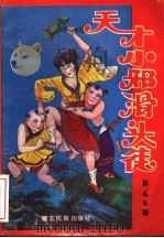 天才小邪滑头徒 下 1995 PDF电子版封面 7805252505 卧龙生著