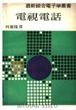 电视电话 1975 PDF电子版封面 柯顺隆译