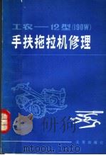 工农-12型 190W 手扶拖拉机修理（1981 PDF版）