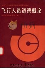 飞行人员道德概论 1990.12 PDF电子版封面 7800811522 费中主编