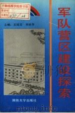军队营区建设探索 1995.12 PDF电子版封面 7562607710 王经文;刘世华主编