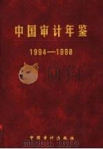 中国审计年鉴 1994-1998 1999 PDF电子版封面 7800647919 《中国审计年鉴》编辑委员会编
