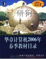 华章计算机2006年春季教材目录（ PDF版）