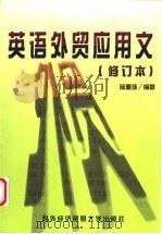 英语外贸应用文   1999  PDF电子版封面  7810009060  陆墨珠编著 