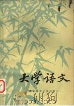 大学语文 1981 PDF电子版封面 7135·014 徐中玉主编