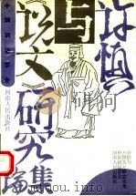 许慎与《说文》研究论集 1991 PDF电子版封面 7215001067 中国训诂学会,许慎研究会编