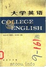 大学英语 2 1985 PDF电子版封面 9017·1472 北京大学,周珊凤,张祥保主编