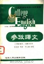 《大学英语教程》参考译文 第5、6册合订本 下集 1989 PDF电子版封面 7215005178 张廷彦等译